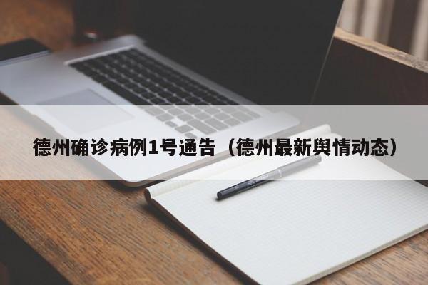 德州确诊病例1号通告（德州最新舆情动态）