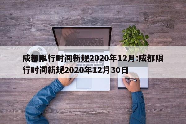 成都限行时间新规2020年12月:成都限行时间新规2020年12月30日