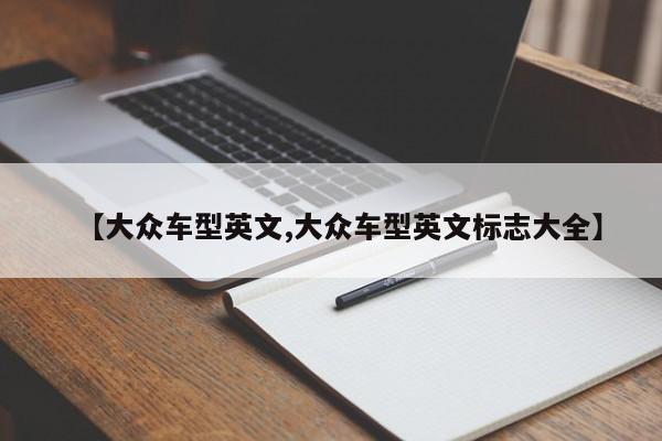 【大众车型英文,大众车型英文标志大全】