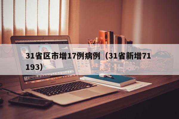 31省区市增17例病例(31省新增71 193)