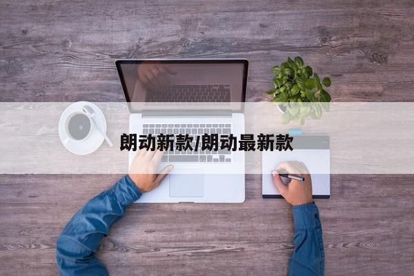 朗动新款/朗动最新款