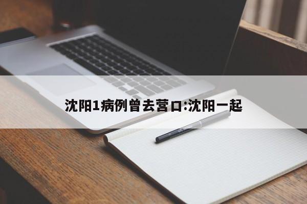 沈阳1病例曾去营口:沈阳一起