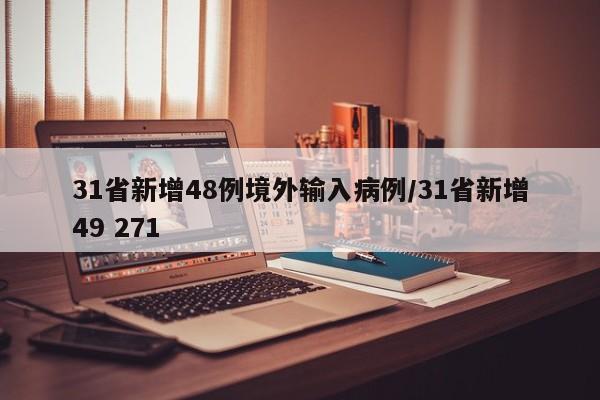31省新增48例境外输入病例/31省新增49 271
