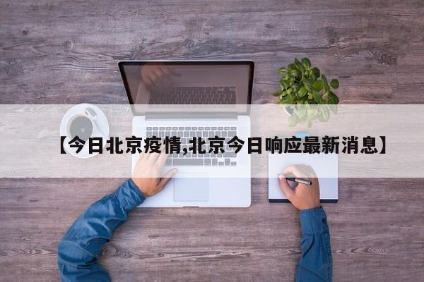 【今日北京疫情,北京今日响应最新消息】