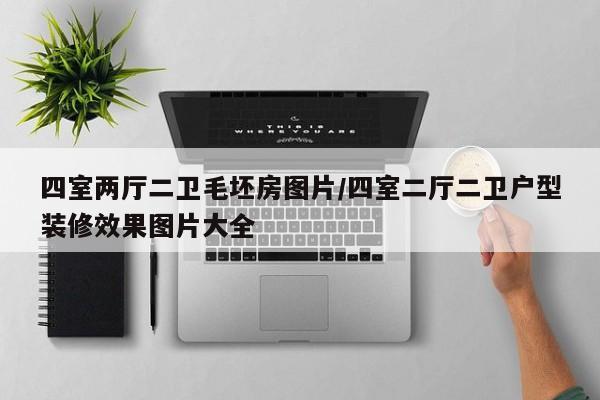 四室两厅二卫毛坯房图片/四室二厅二卫户型装修效果图片大全