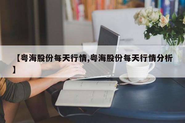 【粤海股份每天行情,粤海股份每天行情分析】