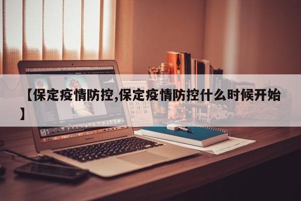 【保定疫情防控,保定疫情防控什么时候开始】