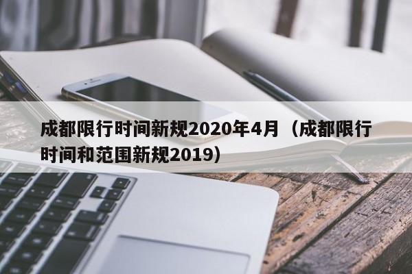 成都限行时间新规2020年4月(成都限行时间和范围新规2019)