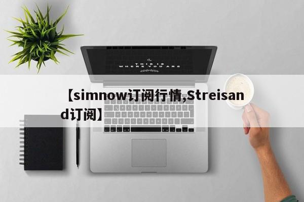【simnow订阅行情,Streisand订阅】