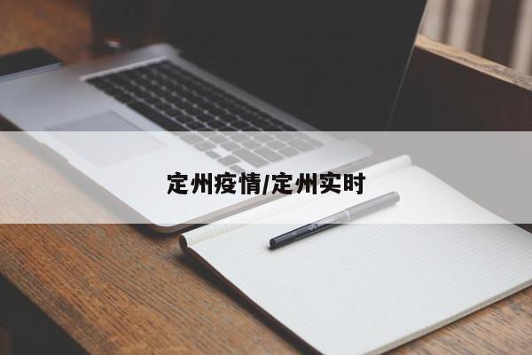 定州疫情/定州实时