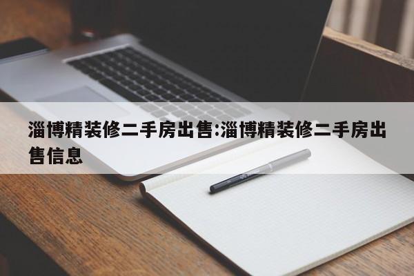 淄博精装修二手房出售:淄博精装修二手房出售信息