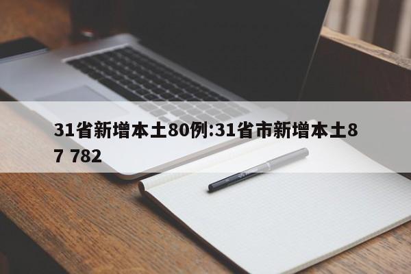 31省新增本土80例:31省市新增本土87 782