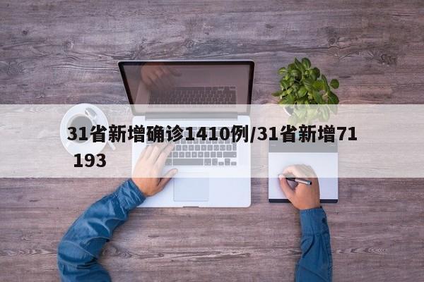 31省新增确诊1410例/31省新增71 193