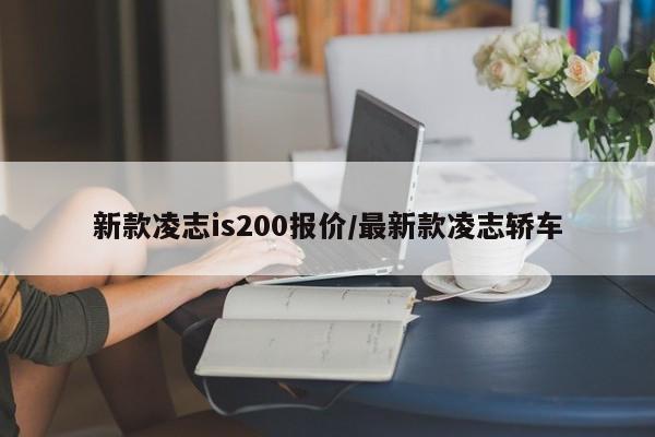 新款凌志is200报价/最新款凌志轿车