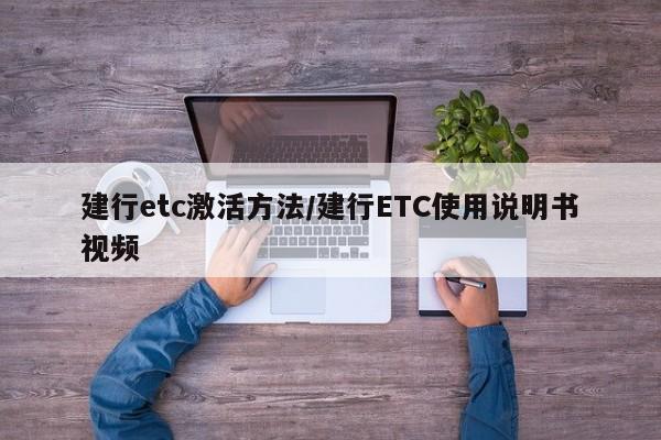 建行etc激活方法/建行ETC使用说明书视频