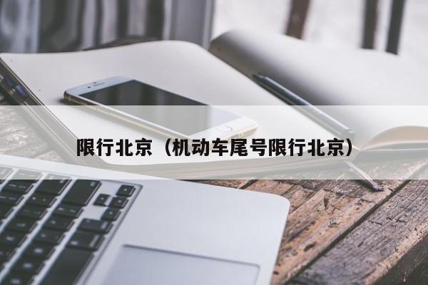 限行北京（机动车尾号限行北京）