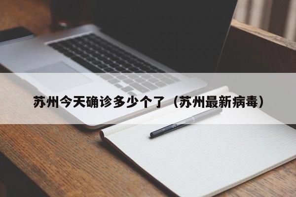 苏州今天确诊多少个了（苏州最新病毒）