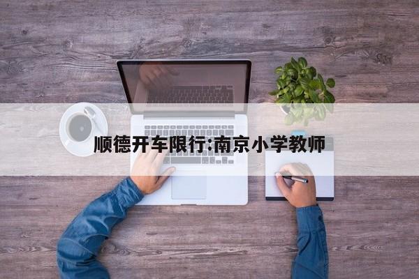 顺德开车限行:南京小学教师