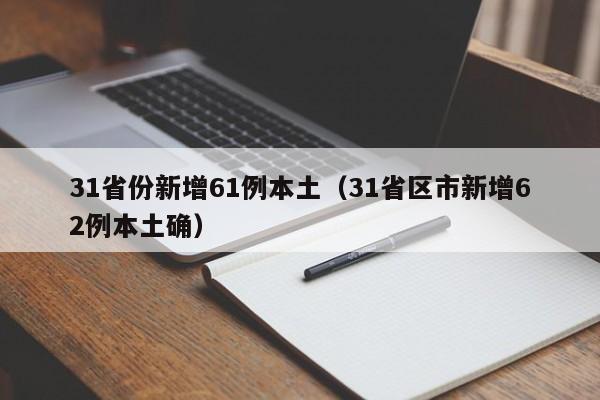 31省份新增61例本土（31省区市新增62例本土确）