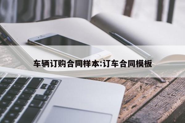 车辆订购合同样本:订车合同模板