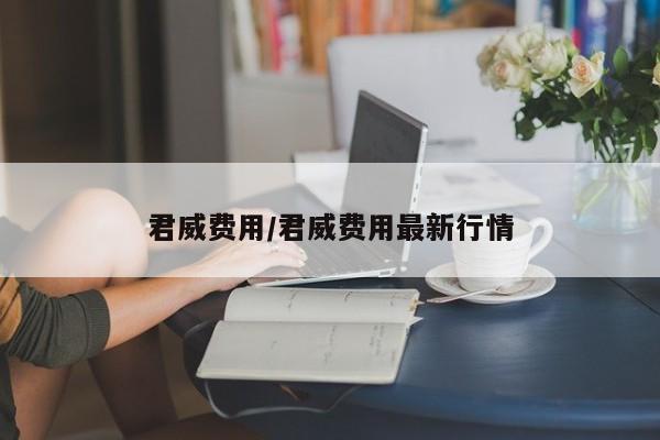 君威费用/君威费用最新行情