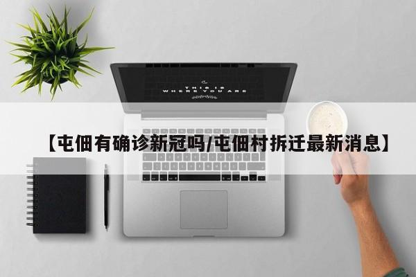 【屯佃有确诊新冠吗/屯佃村拆迁最新消息】