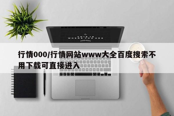 行情000/行情网站www大全百度搜索不用下载可直接进入