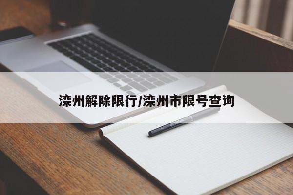 滦州解除限行/滦州市限号查询