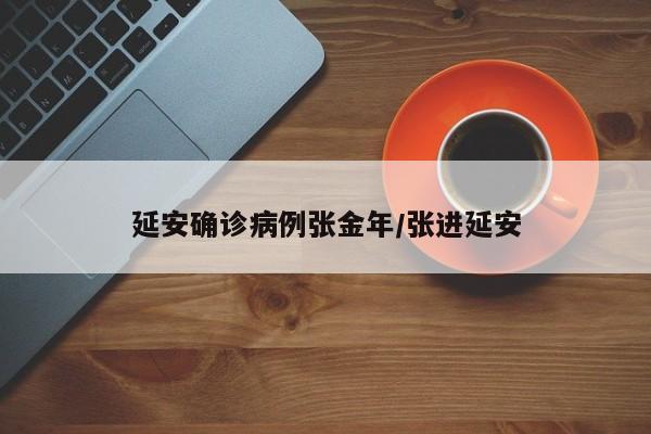 延安确诊病例张金年/张进延安