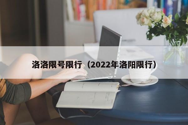 洛洛限号限行（2022年洛阳限行）