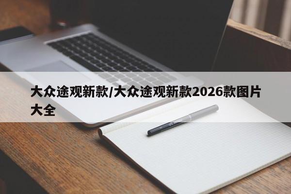 大众途观新款/大众途观新款2026款图片大全