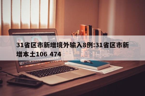 31省区市新增境外输入8例:31省区市新增本土106 474