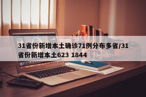 31省份新增本土确诊71例分布多省/31省份新增本土623 1844