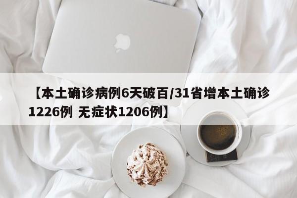 【本土确诊病例6天破百/31省增本土确诊1226例 无症状1206例】