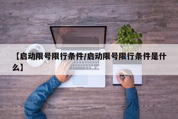 【启动限号限行条件/启动限号限行条件是什么】