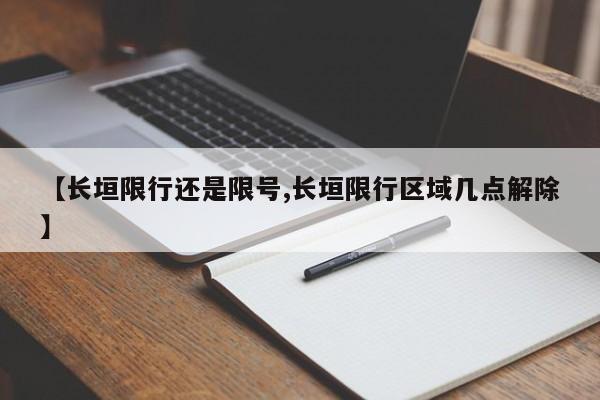 【长垣限行还是限号,长垣限行区域几点解除】