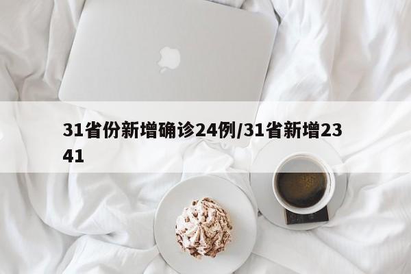 31省份新增确诊24例/31省新增23 41