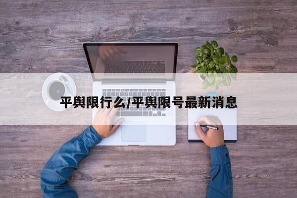 平舆限行么/平舆限号最新消息
