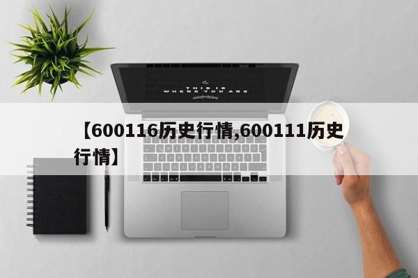 【600116历史行情,600111历史行情】