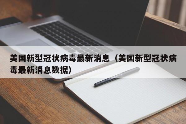 美国新型冠状病毒最新消息(美国新型冠状病毒最新消息数据)