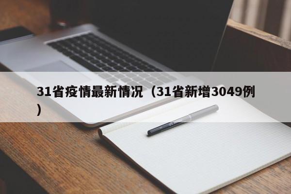 31省疫情最新情况(31省新增3049例)