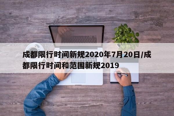 成都限行时间新规2020年7月20日/成都限行时间和范围新规2019