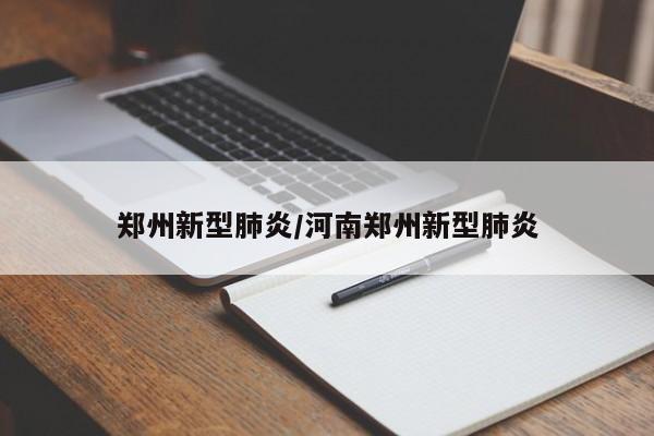 郑州新型肺炎/河南郑州新型肺炎