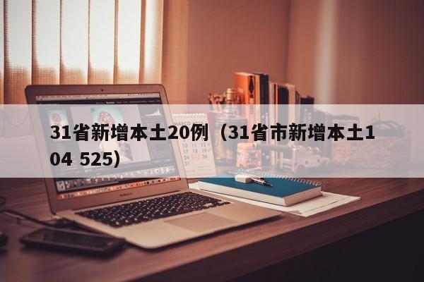 31省新增本土20例(31省市新增本土104 525)