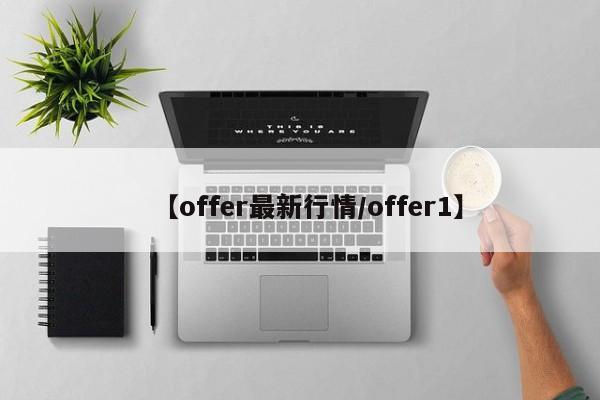 【offer最新行情/offer1】