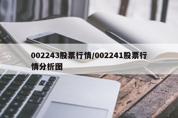 002243股票行情/002241股票行情分析图