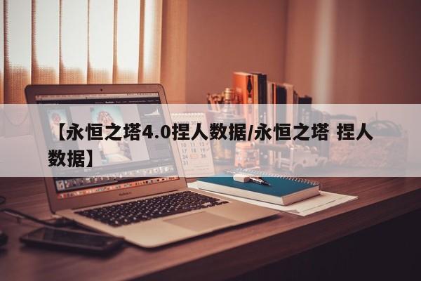 【永恒之塔4.0捏人数据/永恒之塔 捏人数据】