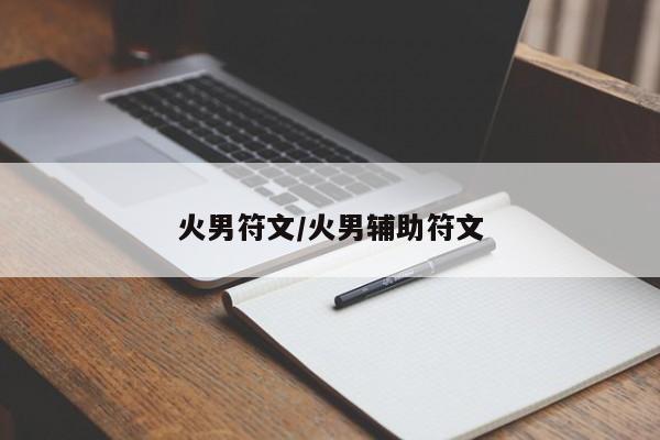 火男符文/火男辅助符文