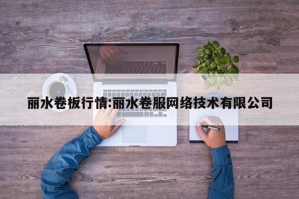丽水卷板行情:丽水卷服网络技术有限公司
