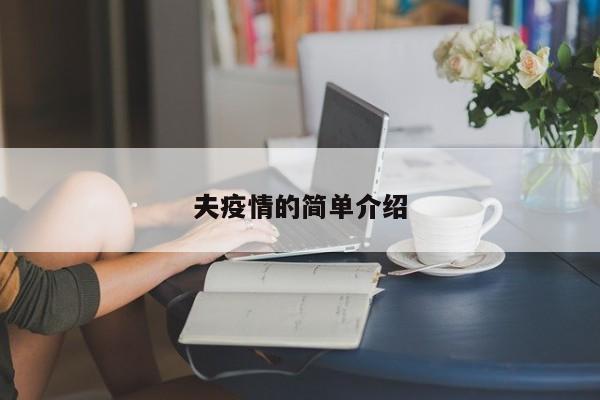 夫疫情的简单介绍